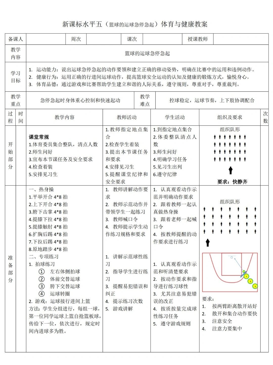 中学生篮球基本功训练教案